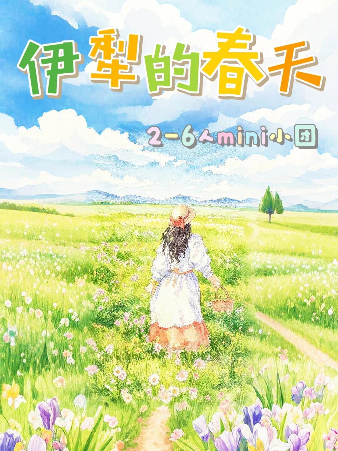 新疆2-6人小团｜年轻人专属旅行天花板❗️