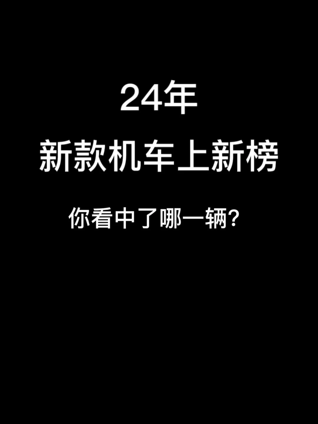 24年新款机车上新榜，你看中了哪一款？
