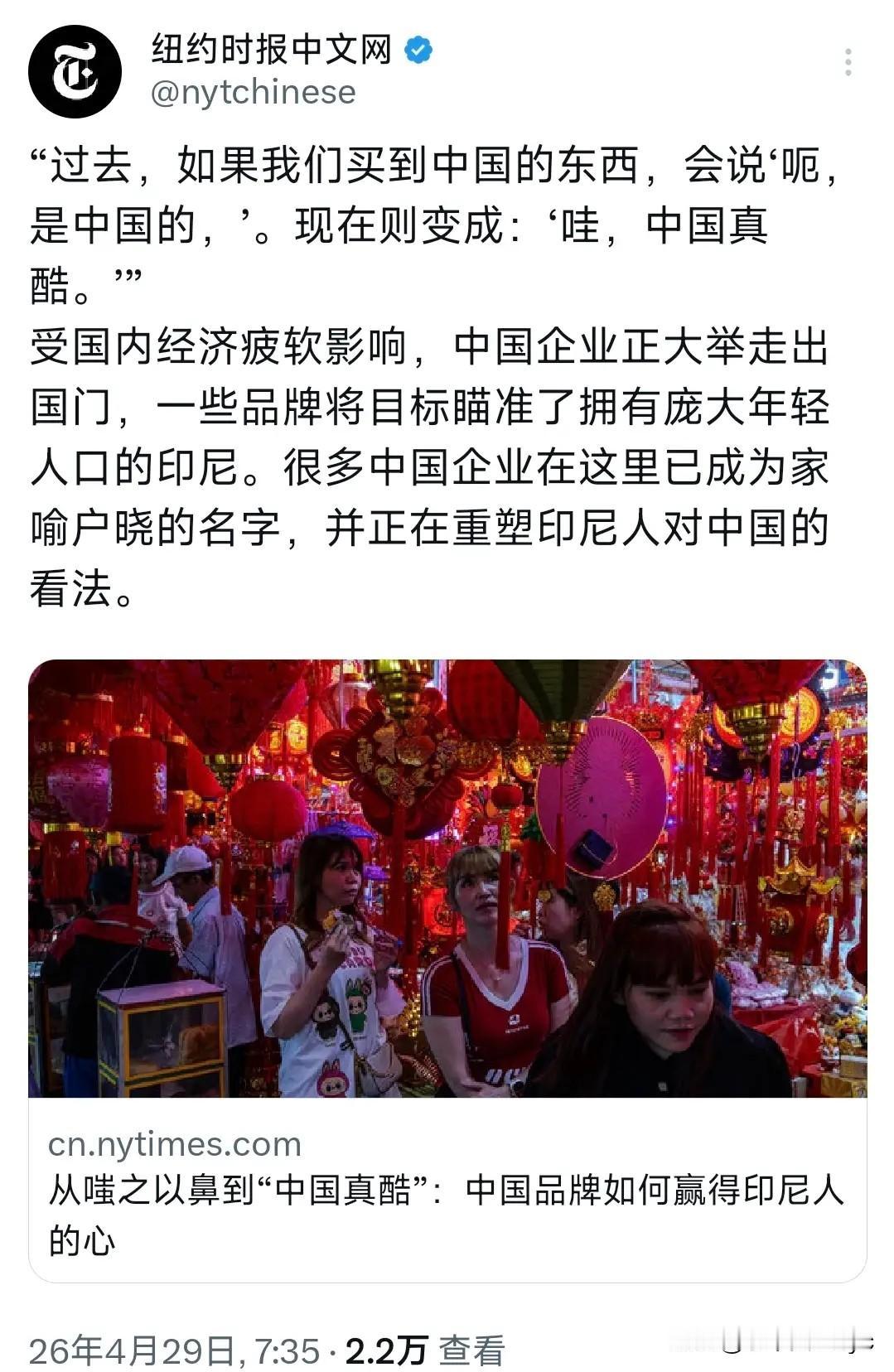 纽约时报中文网4月29日发文写道：“过去，如果我们买到中国的东西，会说‘呃，是中