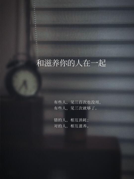 和滋养你的人在一起