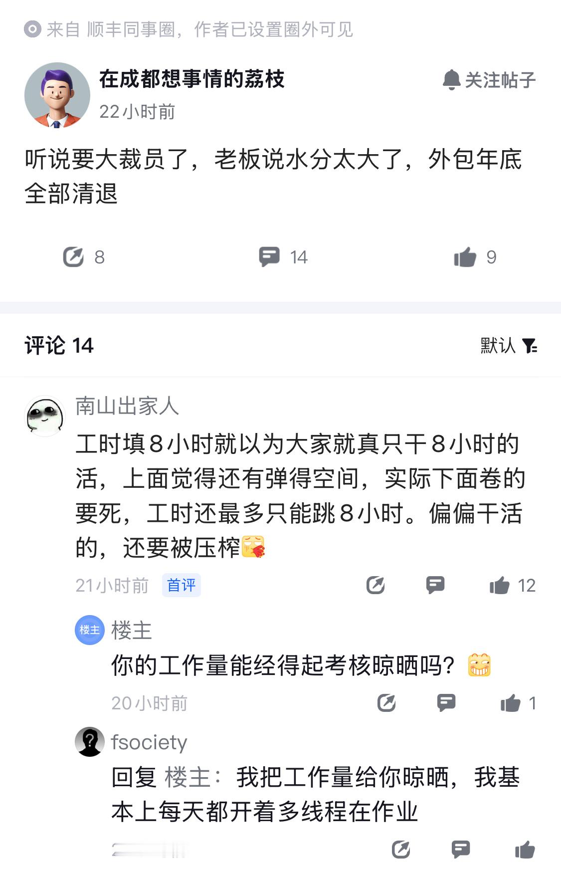 顺丰什么情况？来自顺丰同事圈的爆料，称老板觉得水分大，年底要清掉外包？我觉得不太