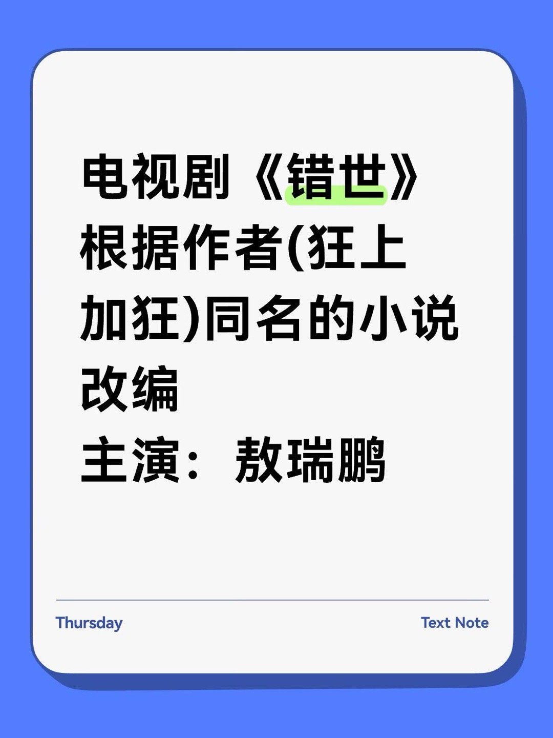 电视剧《错世》根据作者(狂上加狂)同名的小说改编主演：敖瑞鹏 