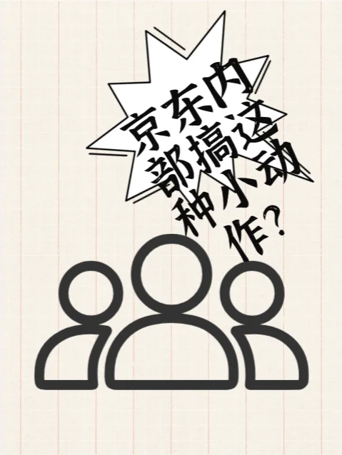 京东内部搞这种小动作？