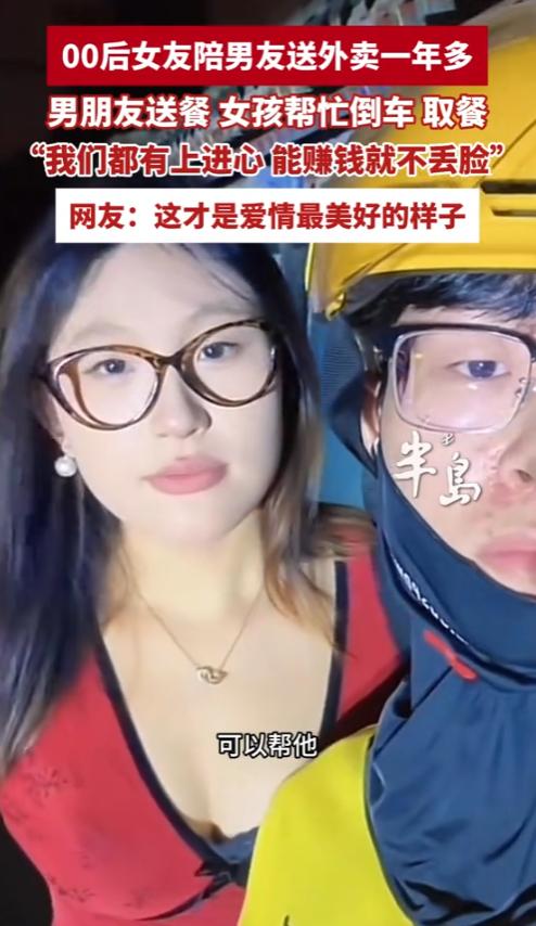“这才是真正的爱情！”7月24日，山东青岛，一名00后女友陪着男友送外卖一年多，
