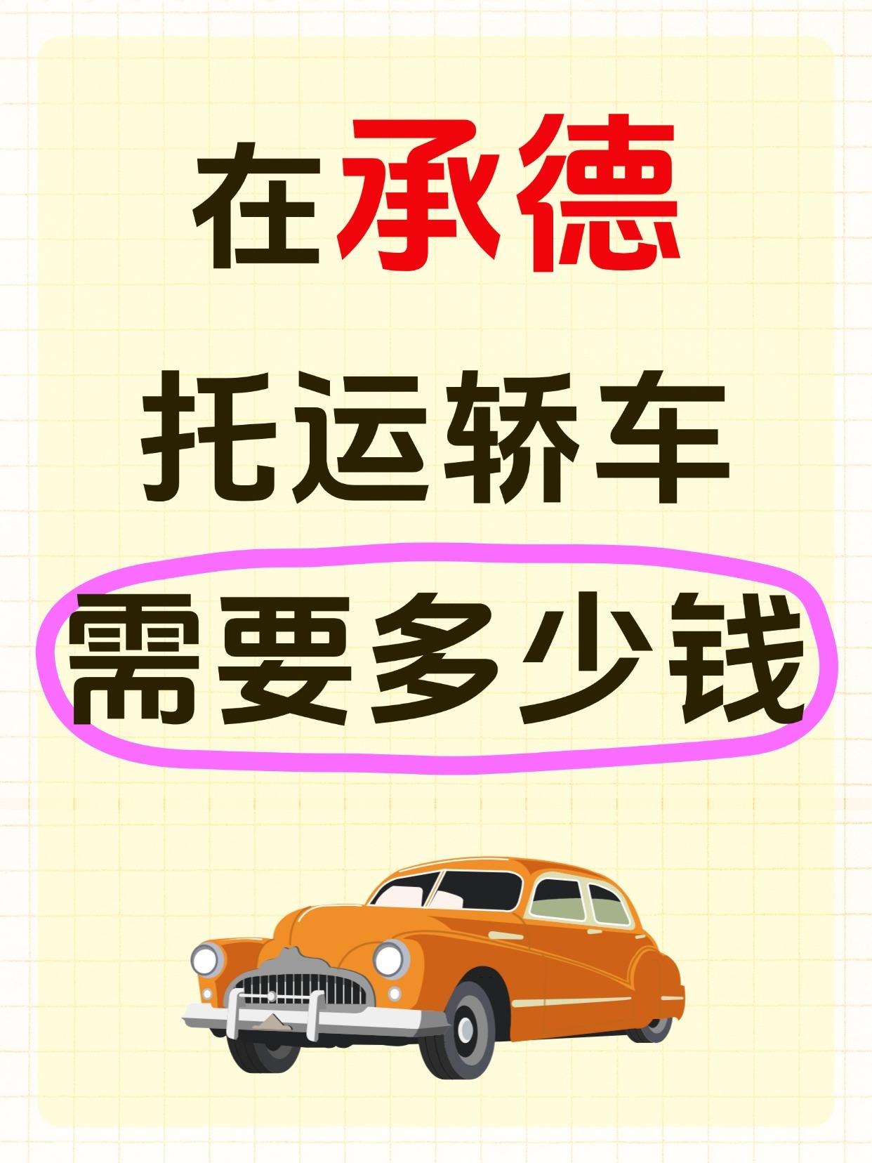 承德发运汽车报价 & 时效参考
全国通用价：
✅ 普通托运：0.8元~1.5元/