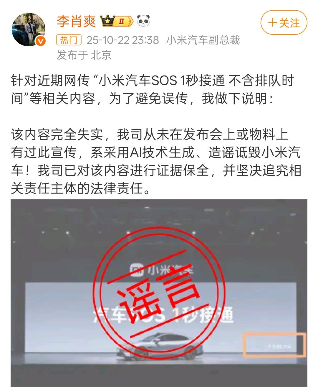 小米汽车高管辟谣SOS1秒接通宣传不信谣不传谣... ​​​