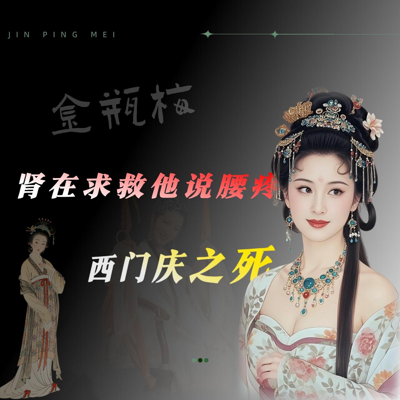看《金瓶梅》的时候我留意过一笔账。

西门庆死后，家里人拢了拢他生前那些乱七八糟