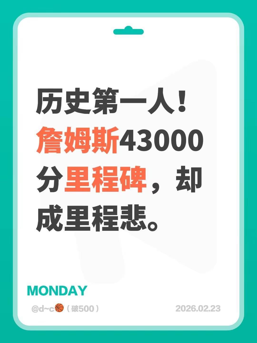 詹姆斯43000分。历史第一人！詹姆斯43000分里程碑，却成里程悲。历史得分王