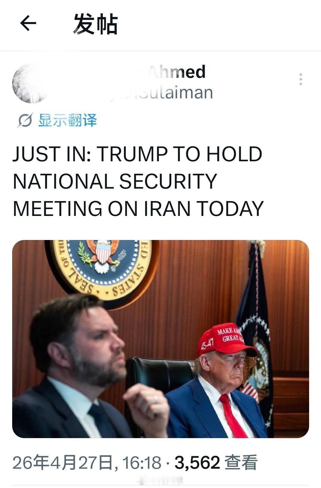 刚刚：特朗普今日将就伊朗问题召开国家安全会议。美国已收到伊朗谈判新方案轰炸中伊朗