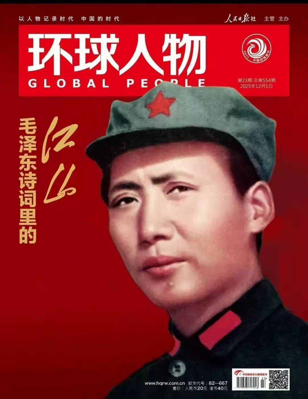 毛主席登上2025年第23期《环球人物》封面！毛主席这张头戴红军八角帽的珍贵照片