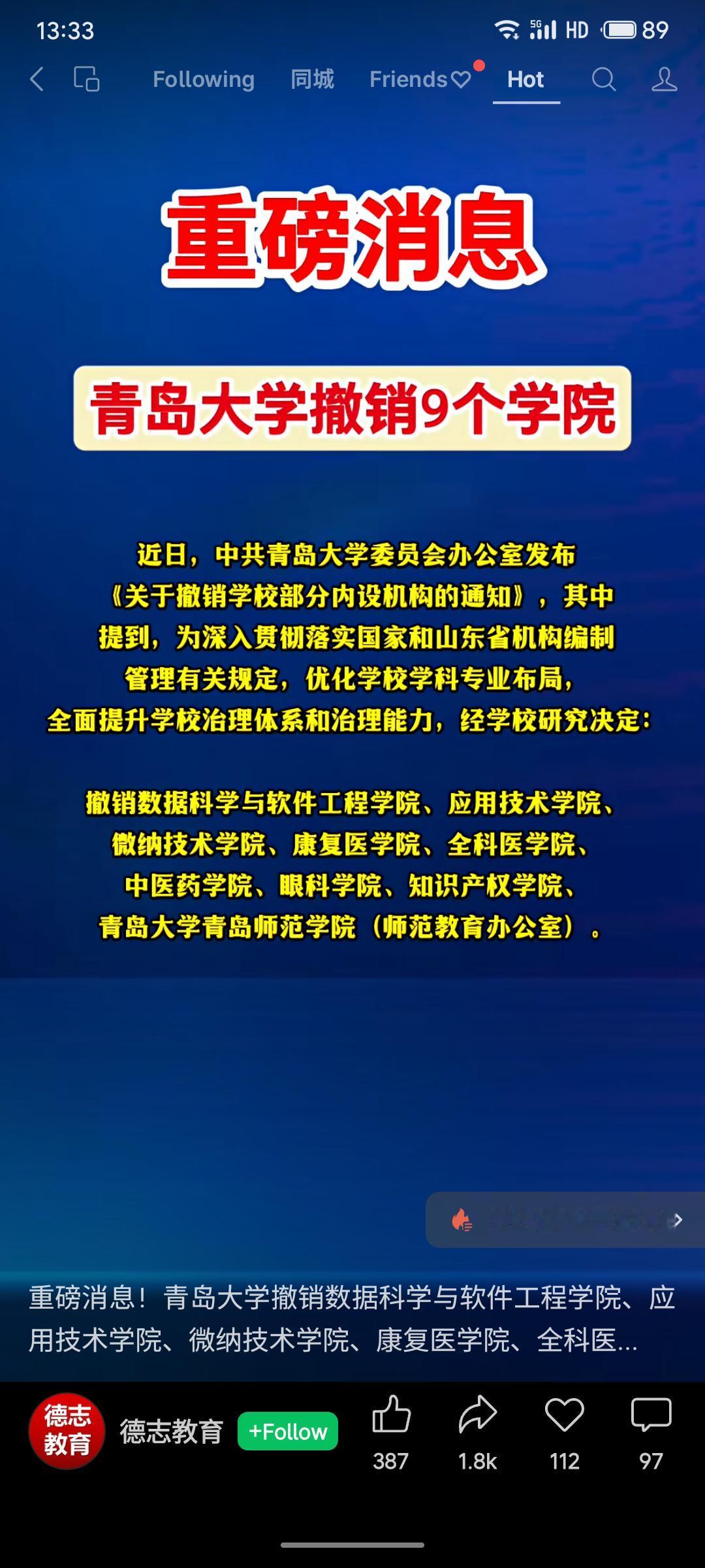 青岛大学近日撤销数据科学与软件工程学院等9个内设机构。此举旨在优化学校学科专业布