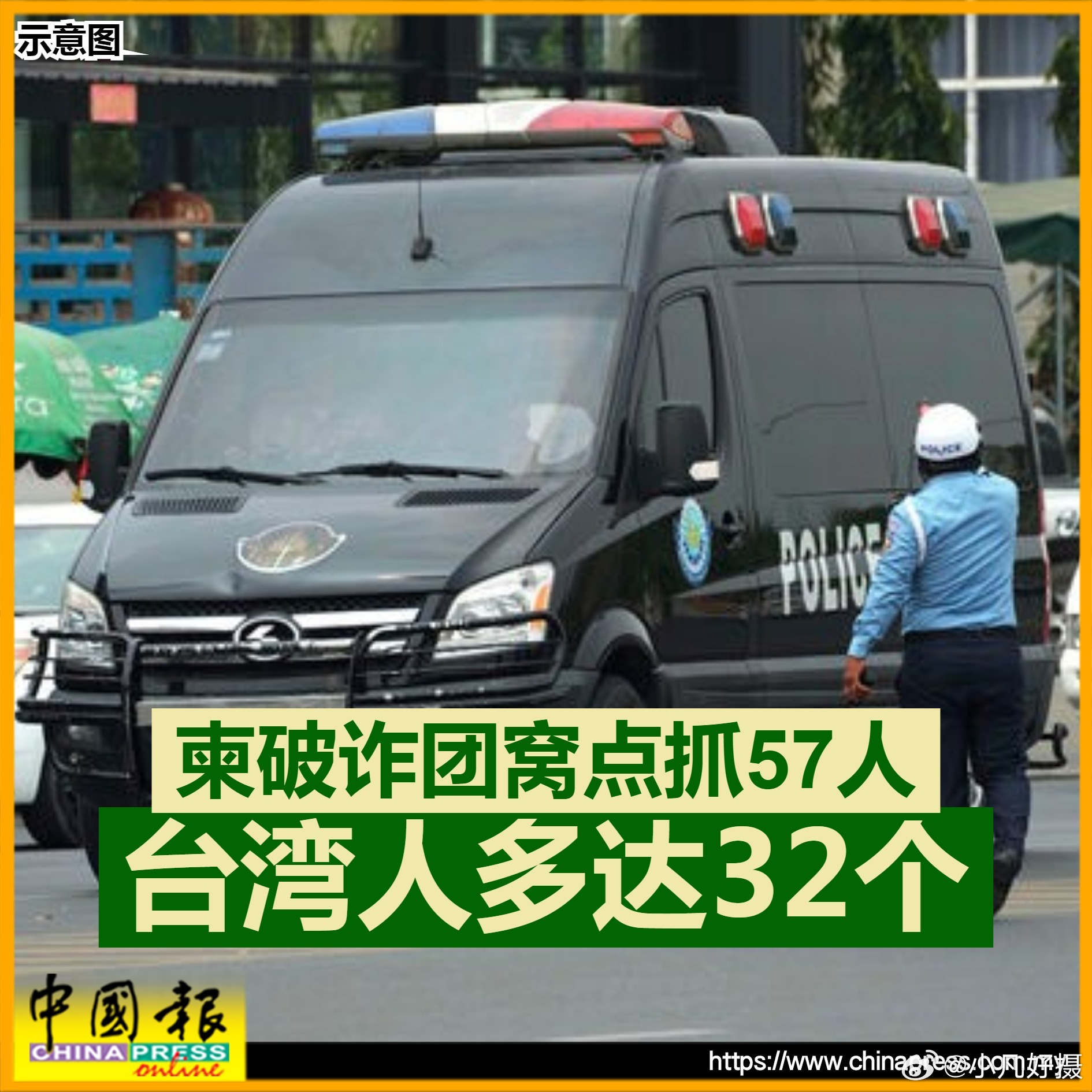 据马来西亚媒体：柬埔寨警方在柴桢省展开扫荡诈骗突袭行动，成功捣毁一处跨国电信诈骗