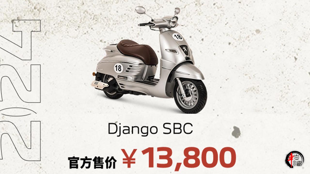 #标致Django SBC版售价1.38万元#
标致Django SBC版复古踏