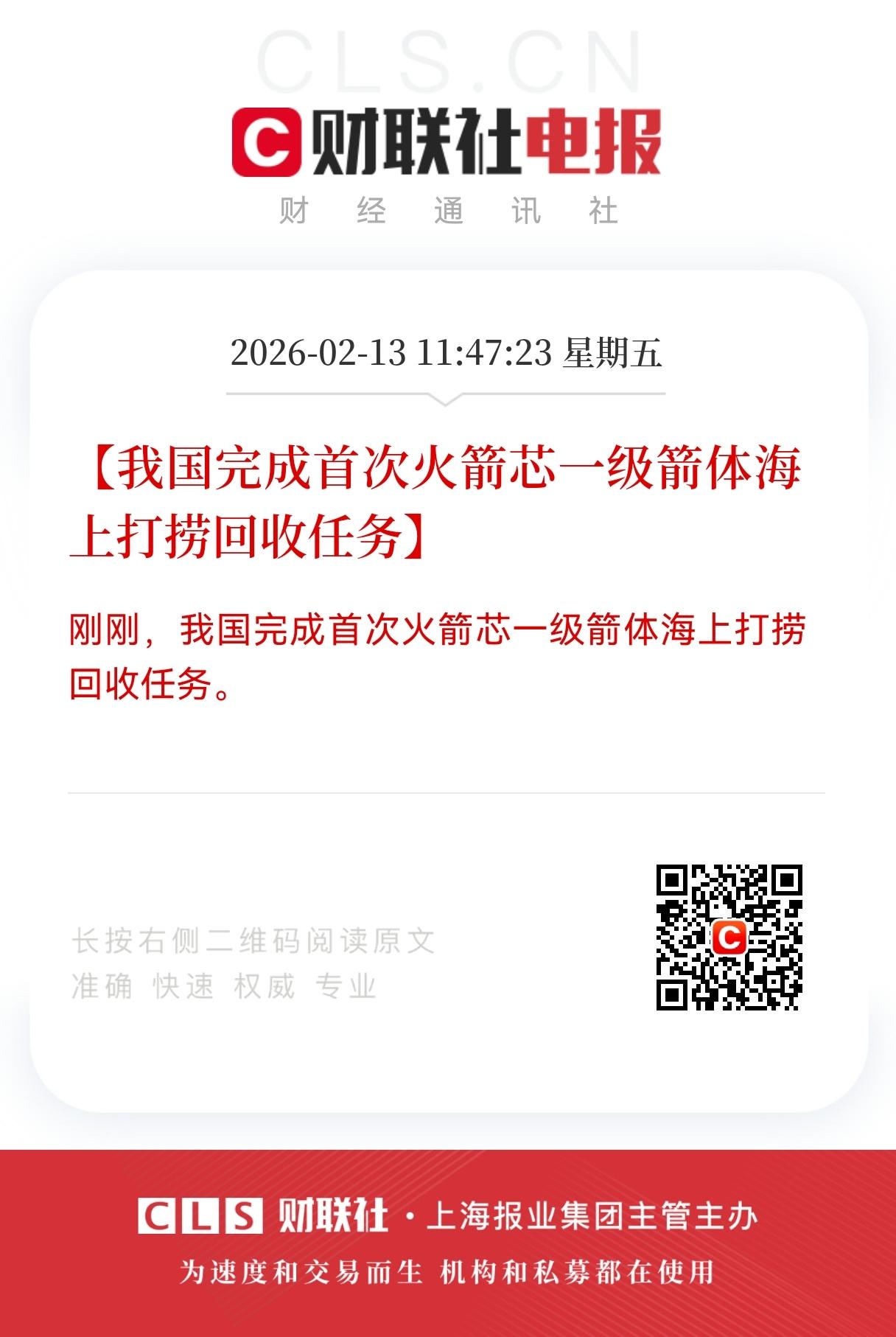 重磅消息！
中国航天再破局：首次完成火箭芯一级箭体海上打捞回收，商业航天成本革命