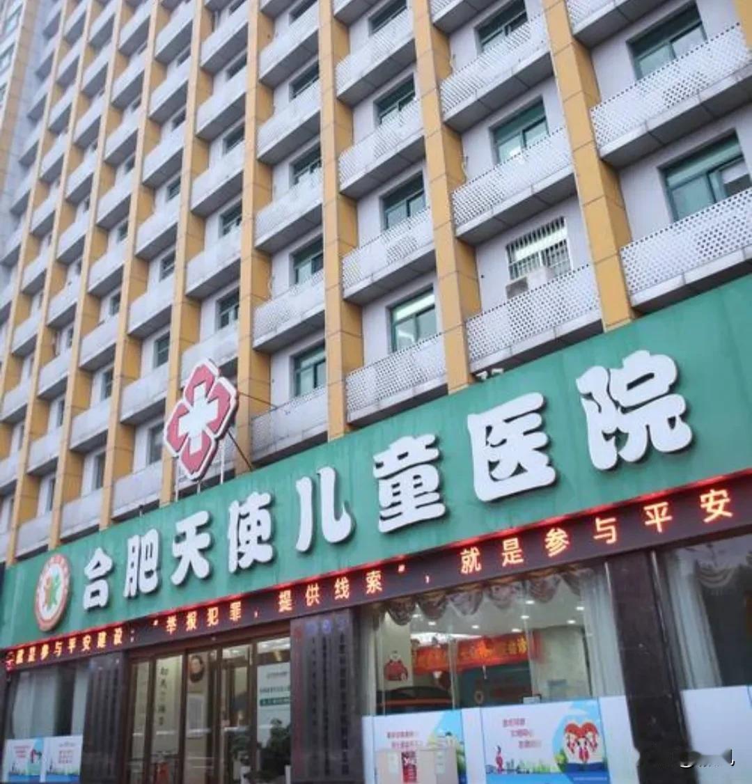 合肥天使儿童医院有限责任，你被监管部门处罚了，我就是如实发个信息，你投诉说是虚假