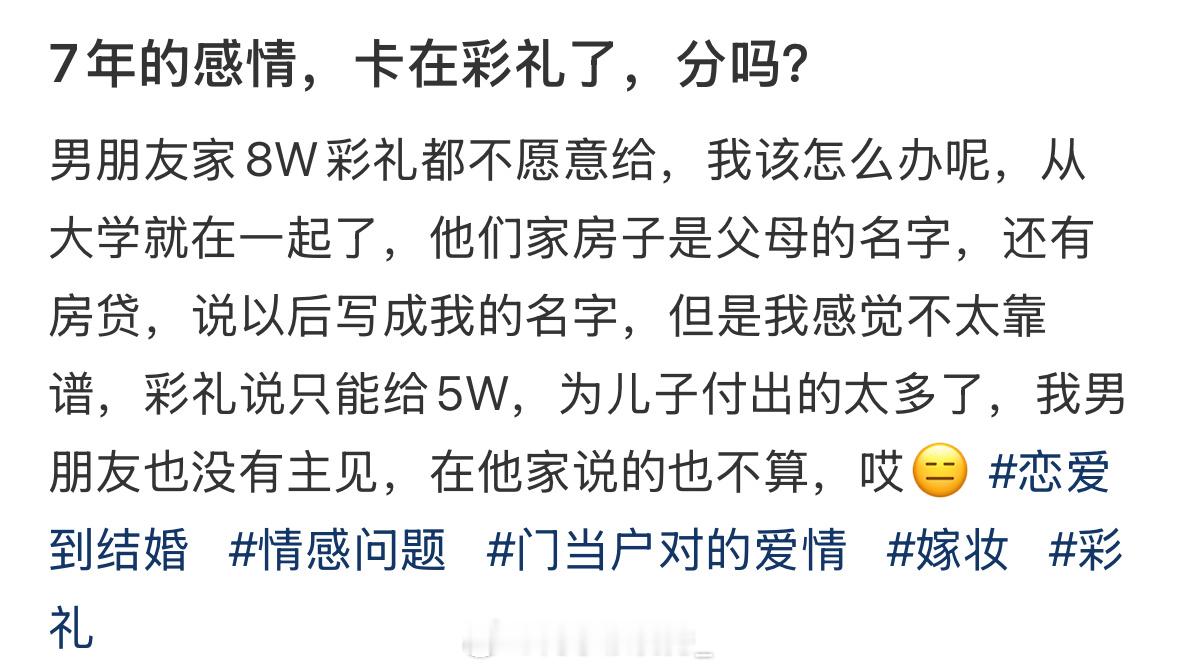 7年的感情，卡在彩礼了，分吗？ ​​​