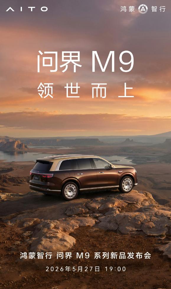 全新问界M9定档5月27日19:00上市，140多项创新技术，老款销量就非常夯了