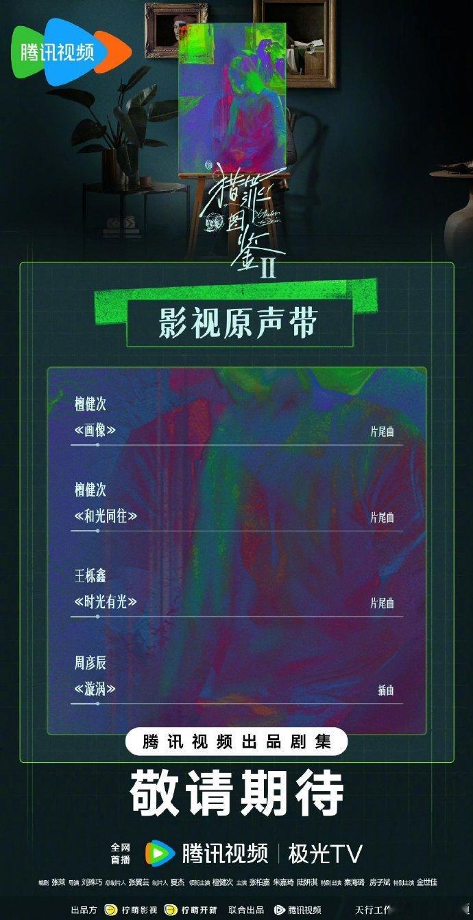 檀健次献唱猎罪图鉴2片尾曲   檀健次猎罪图鉴两首ost  檀健次献唱猎罪图鉴2