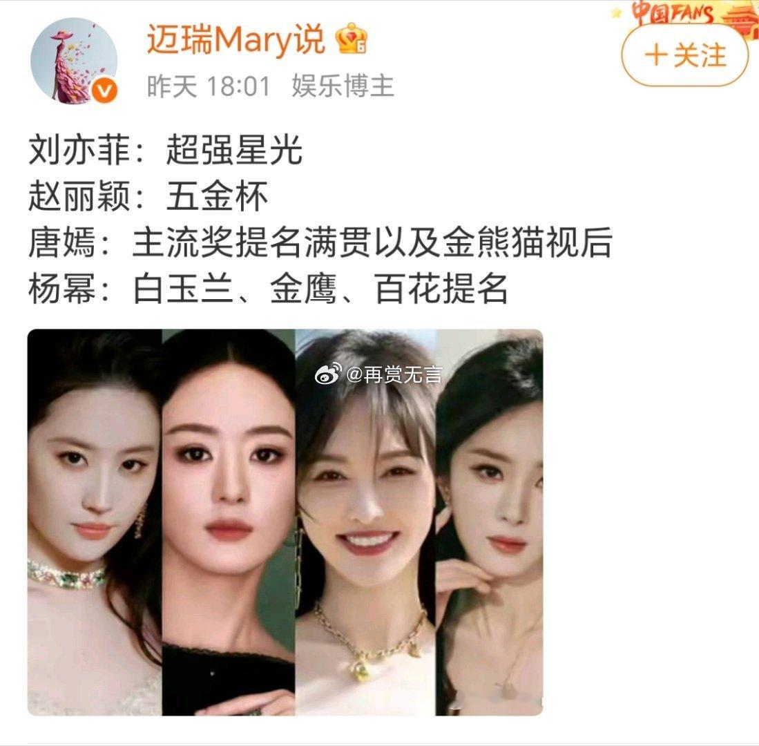 刘亦菲自带星光，赵丽颖手握实绩，唐嫣奖项提名亮眼，杨幂多类奖项提名加持，85花都
