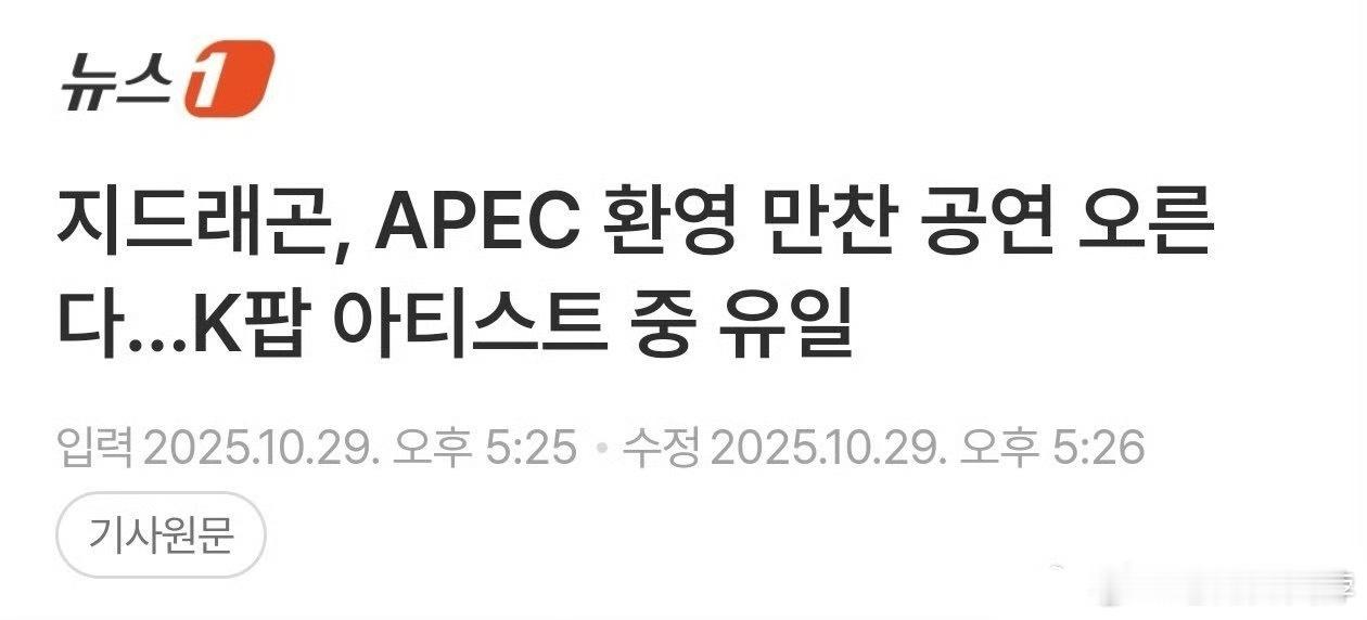 权志龙将登APEC晚宴舞台 权志龙将登上APEC欢迎晚宴表演舞台，成kpop艺人