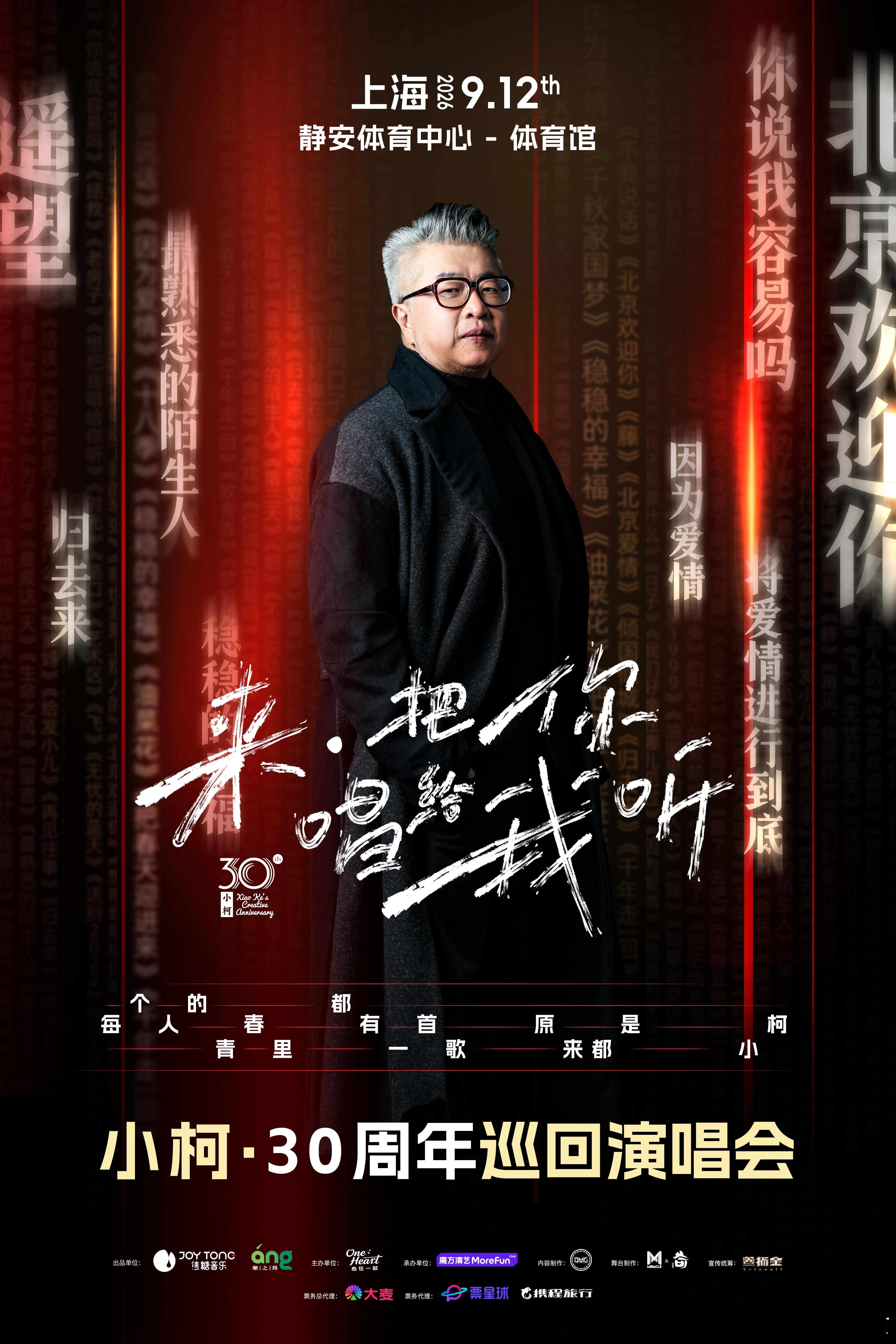 小柯2026演唱会官宣小柯2026巡回演唱会欠小柯的门票这次该补上了 2026年