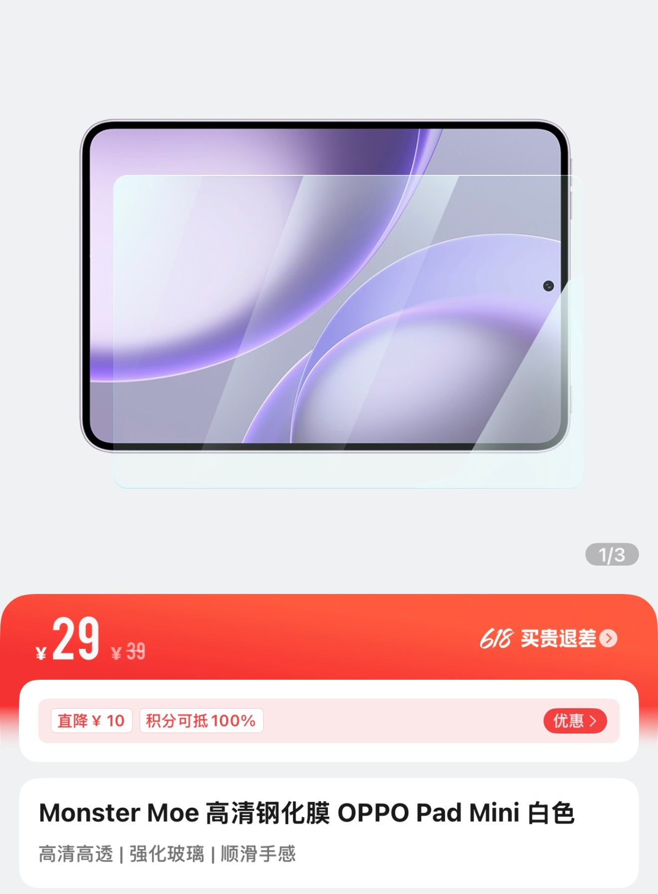 发现OPPO商城上新了一款 OPPO Pad Mini 高清钢化膜定价¥39，直