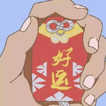 收下好运符，未来三天好运不断。 