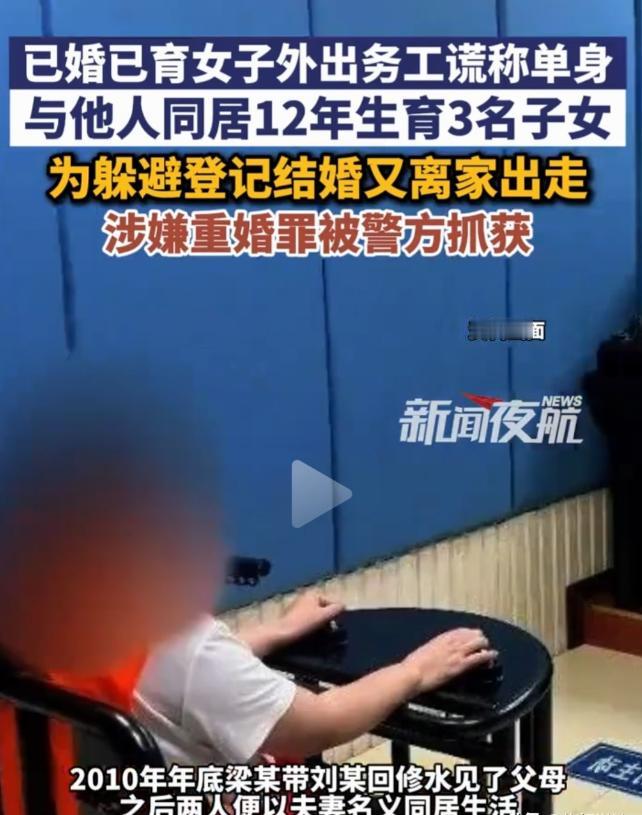 结婚登记后抛夫弃子，隐瞒婚史在外“二婚”同居12年，连生3个孩子，到头来终究难逃