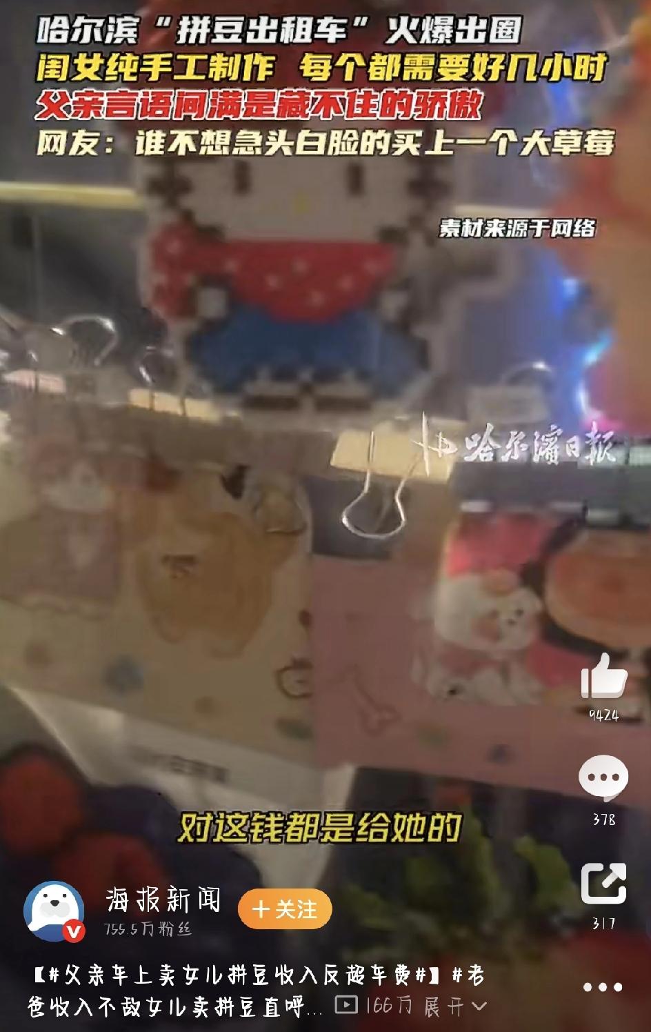 最近哈尔滨有辆出租车火了，不是因为别的，就因为车里摆满了五颜六色的手工拼豆，还闹