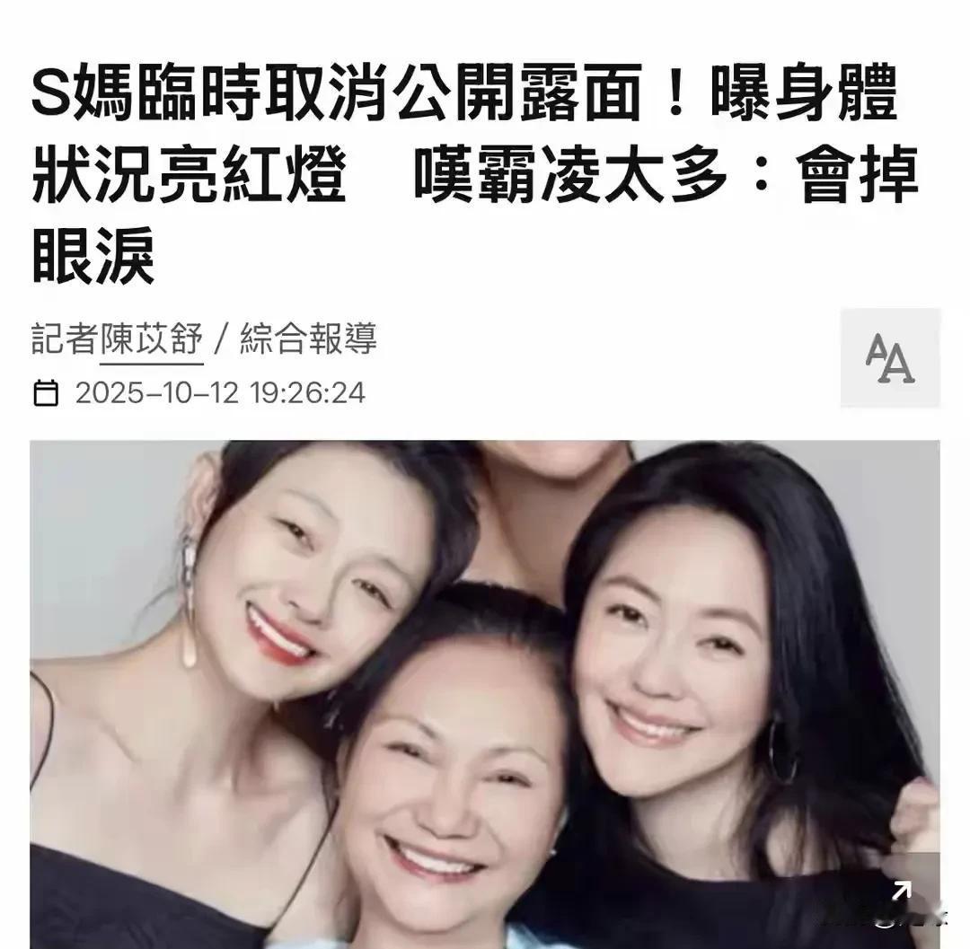 S妈身体又亮红灯!
台媒爆:S妈原定参加的一个反霸凌活动，因为身体突感不适而取消