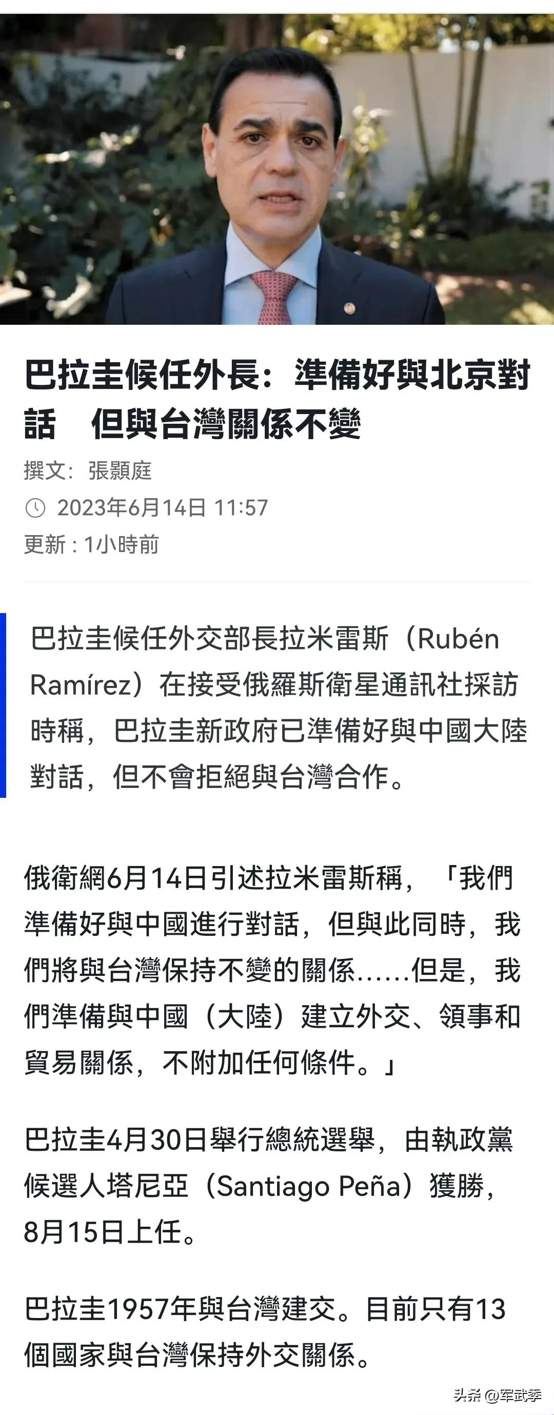 巴拉圭后选外交部长拉米雷斯宣称已准备好在保持与台湾外交关系现状的前提下，与大陆对