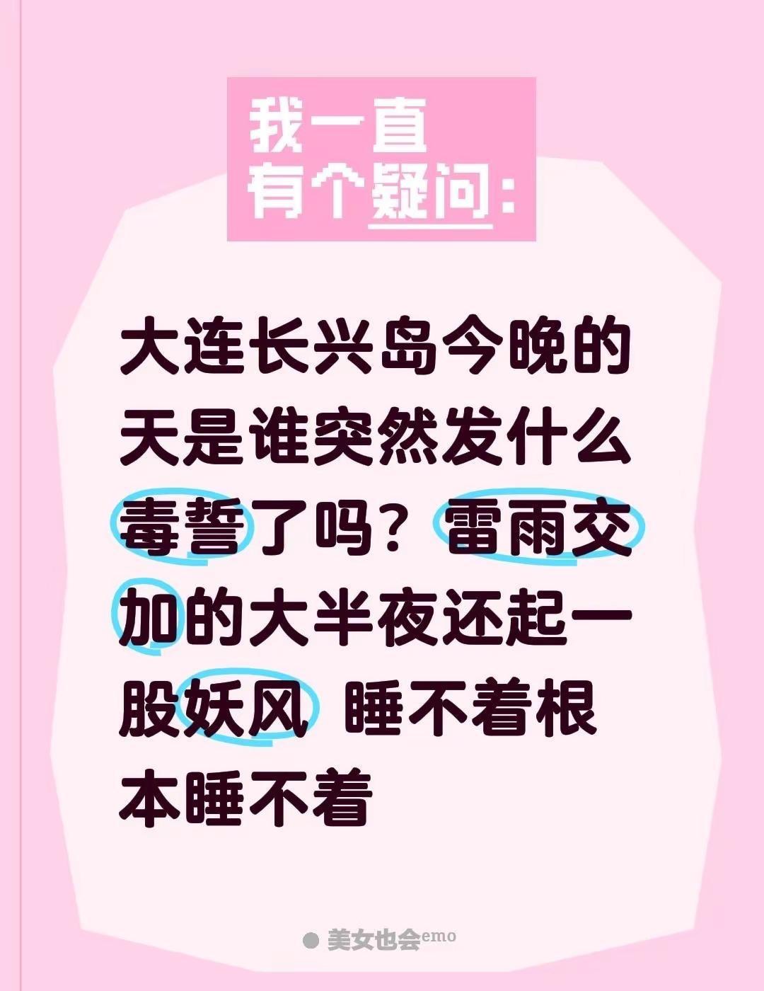 谁发毒誓了？大连长兴岛今晚的天是谁突然发什么毒誓了吗？雷雨交加的大半夜还起一股妖