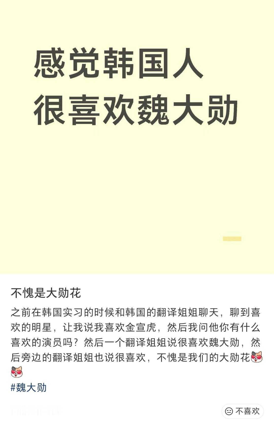 魏大勋路人缘这块[good][good]韩国人也很喜欢魏大勋 ​​​