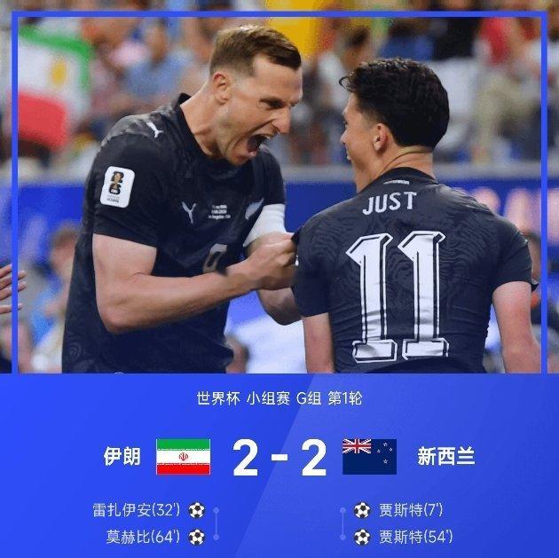 06月16日讯 26赛季世界杯小组赛G组第1轮，伊朗2-2战平新西兰。开场7分钟