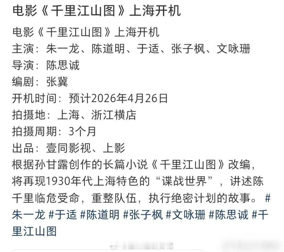 电影《千里江山图》即将开机主演：朱一龙、陈道明、于适、张子枫、文咏珊导演：陈思诚