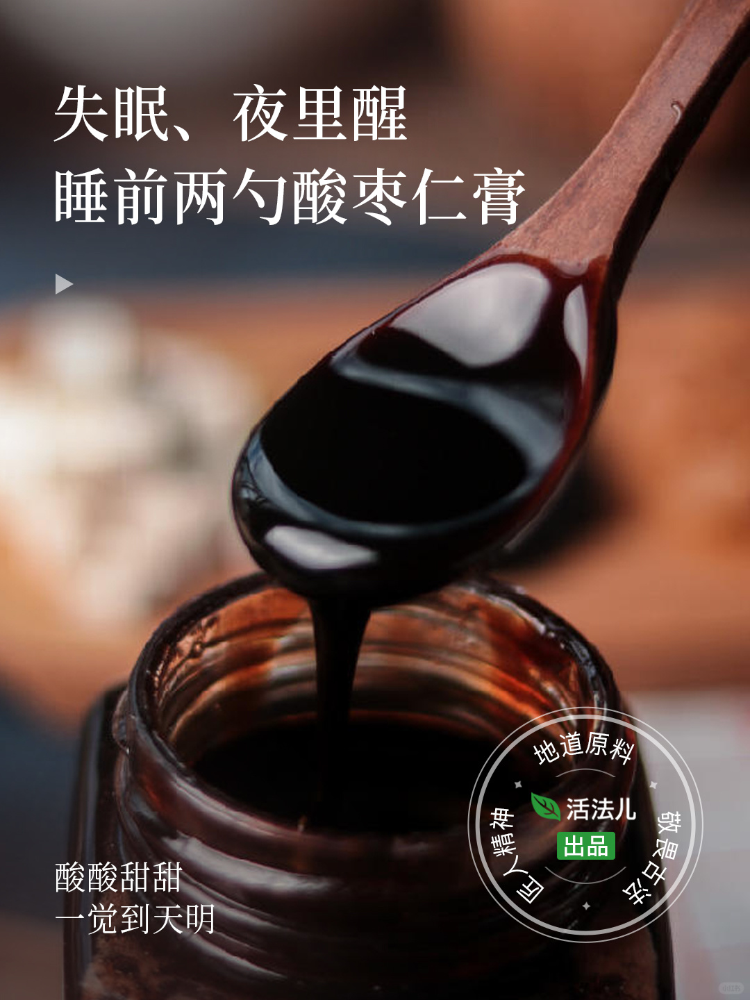 这才是真正的酸枣仁膏！好料好膏，匠心打磨