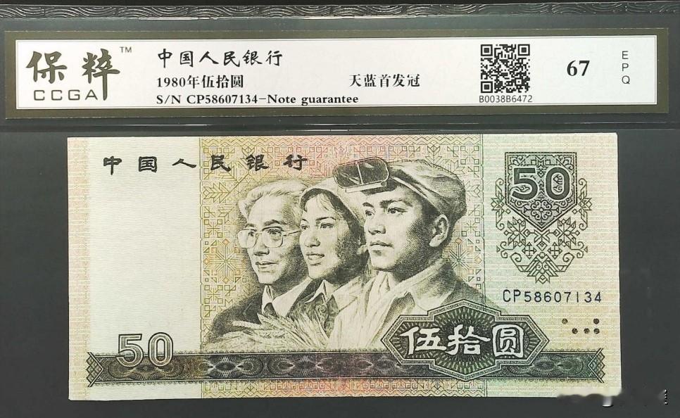 集多种身份却遭嫌弃？这枚80年50钱币，有好多亮眼之处，首发天蓝冠，乱蛇号，号码