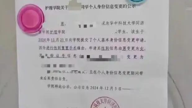刚刚看到武汉一大学一名学生做了变性手术由男学同学变成了女同学，学校还进行公示。不