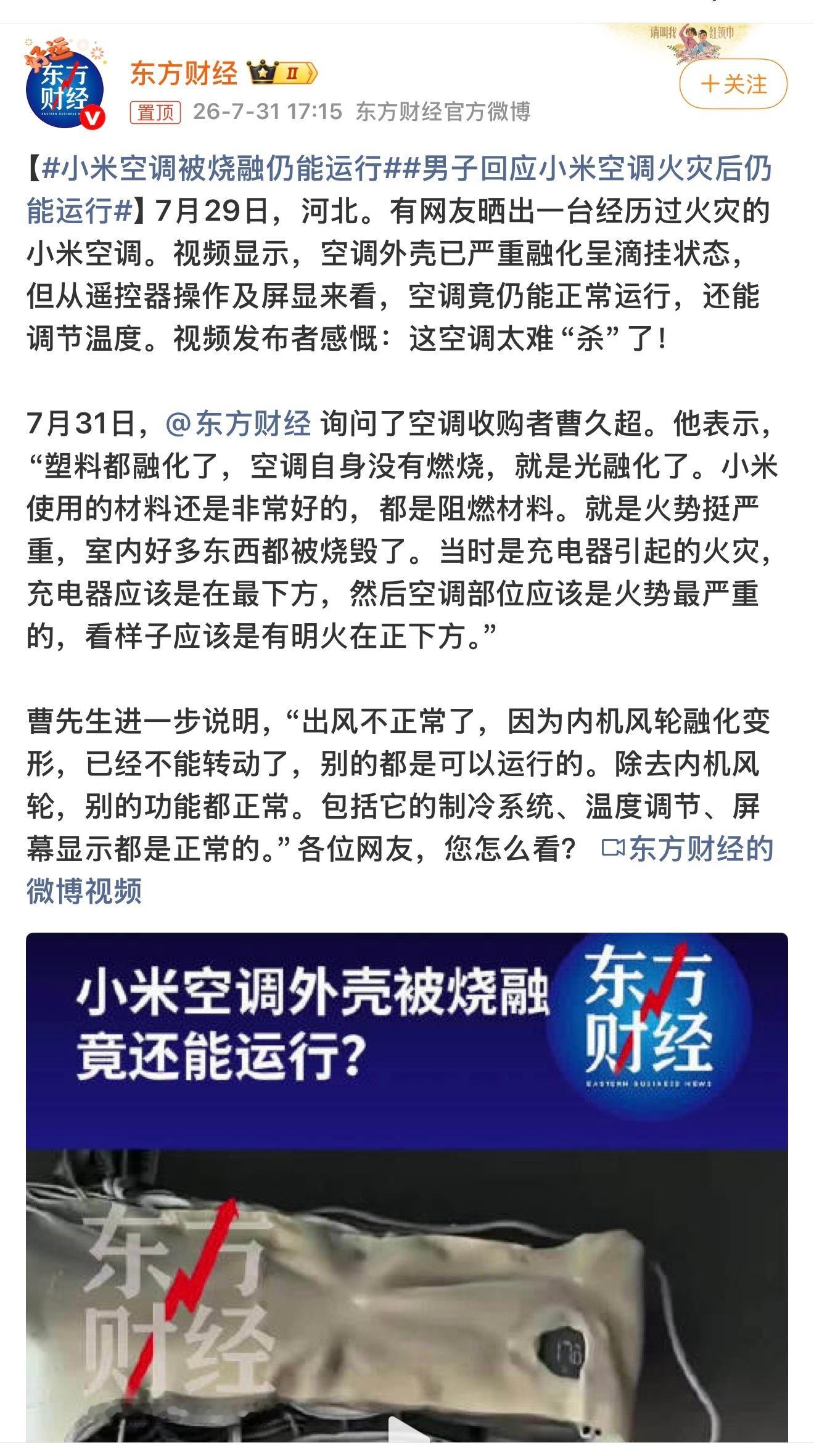 小米空调被烧融仍能运行 小米空调外壳都被火烧得融化变形，不成样子，结果通电，还能