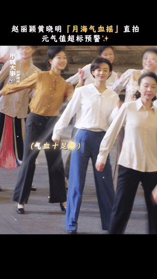 第一次见气血这么足的男女主 被赵丽颖黄晓明《小城大事》的月海气血摇花絮狠狠戳中！