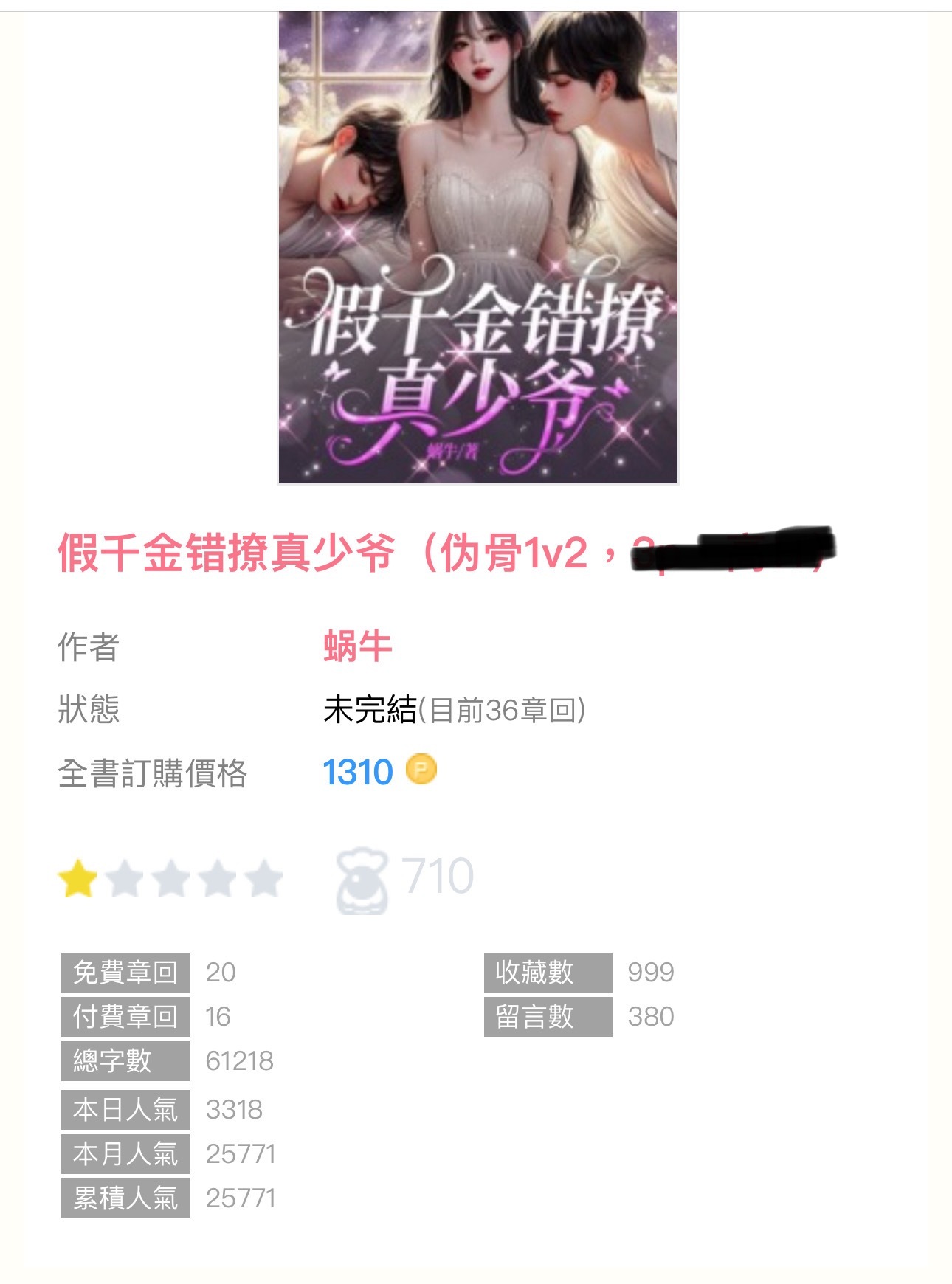 【编辑推荐】《假千金错撩真少爷》by蜗牛▫️伪骨／1v2／墙纸i ​​​