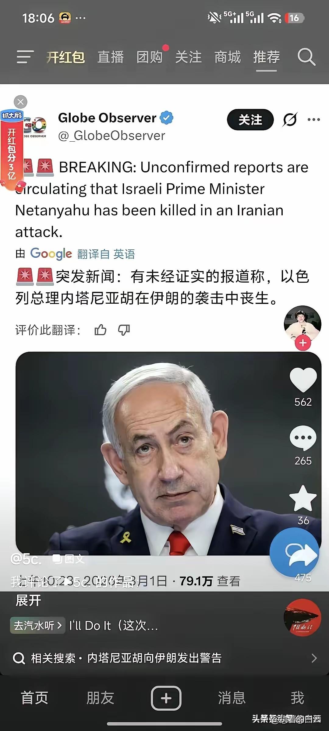 图中消息未经官方证实，可信度极低，属于网络传言。截至2026年3月2日，以色列总