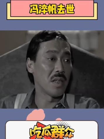 香港资深演员冯淬帆去世，享年81岁
 
据消息，香港资深演员、导演冯淬帆于10月