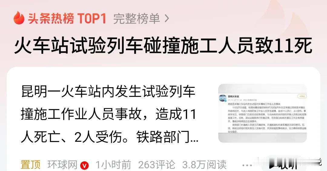 昆明洛羊镇火车站一列正在测试的火车撞上了正在轨道上施工的工人，造成11人死亡、2