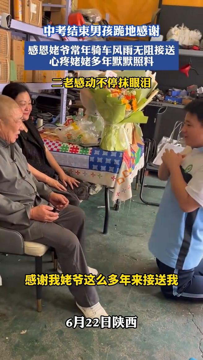 中考结束男孩跪地感谢，感恩姥爷常年骑车风雨无阻接送，心疼姥姥多年默默照料，二老感