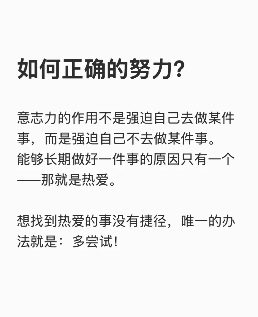 如何正确的努力？