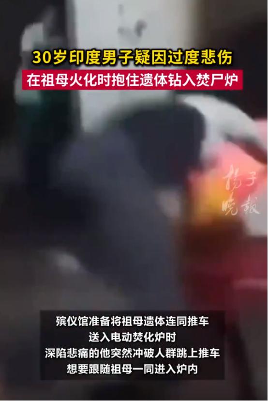 印度，一30岁男子奶奶去世，被拉去火葬场火化，在遗体即将被推入焚尸炉时，他突然悲