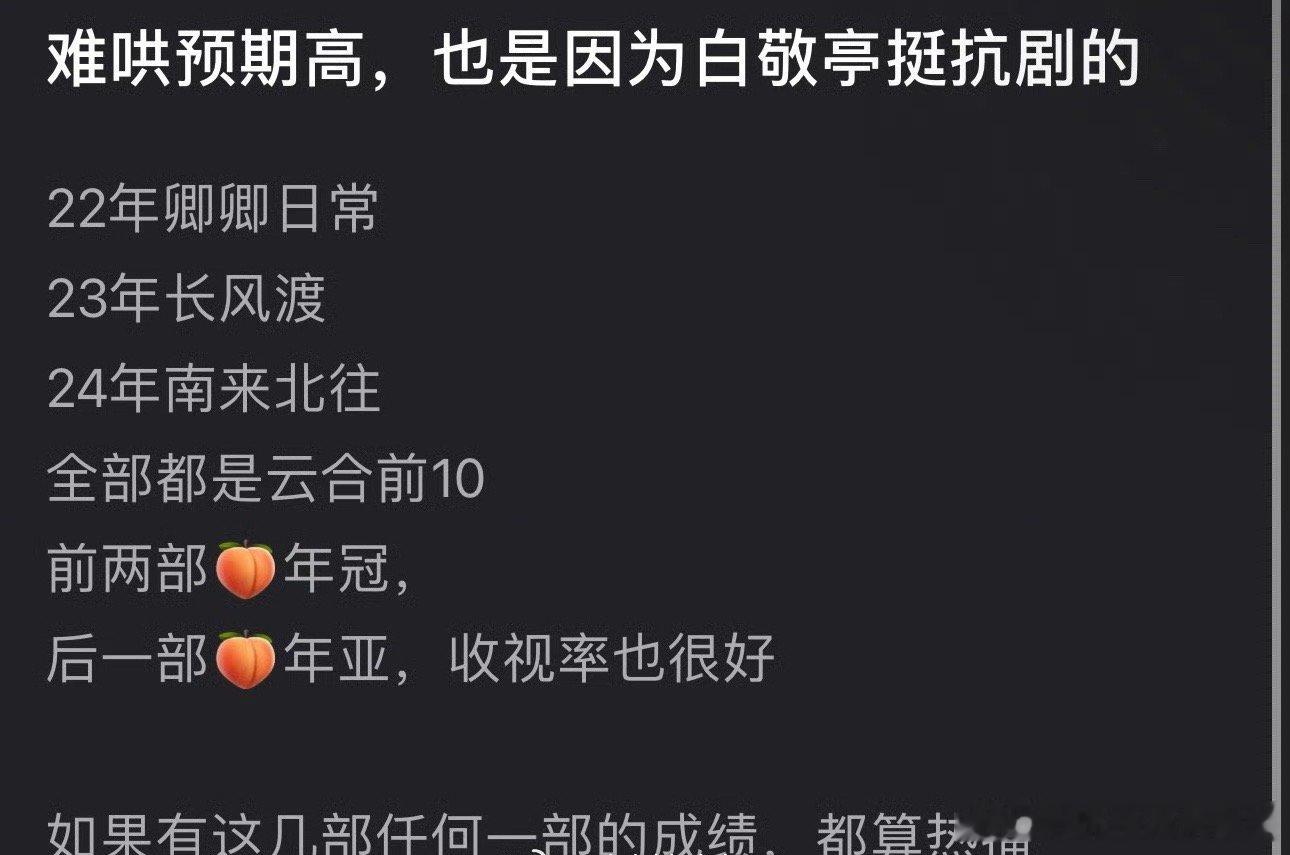 有网友说难哄预期高，是因为白敬亭抗剧，22年卿卿日常23年长风渡24年南来北往，