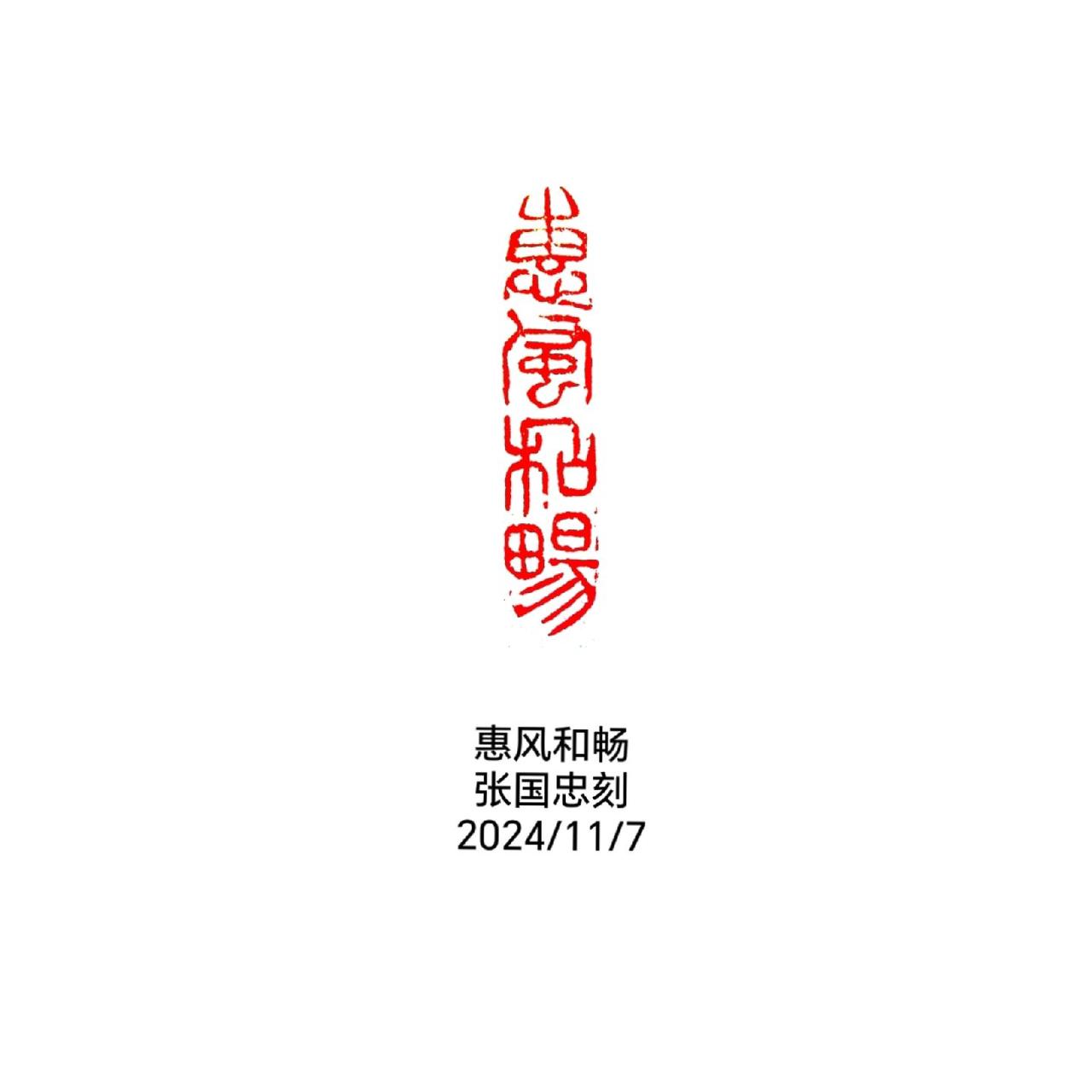 #篆刻 #书法 #刻字 #印石 #篆书