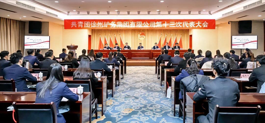 1月28日，共青团徐矿集团第十三次代表大会胜利召开。共青团徐州市委书记周祖曙，徐